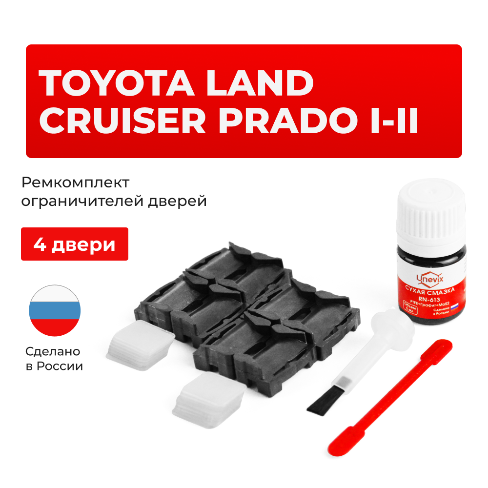 Ремкомплект ограничителей дверей Toyota LAND CRUISER PRADO (I-II) 7#; 9# (4 двери, тип 1) 1984-2002