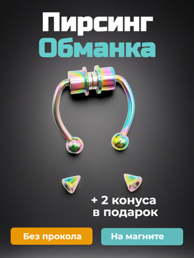 Магнитные серьги циркуляры-обманки для имитации пирсинга. Радужная ( бензинка). 1 шт Опт