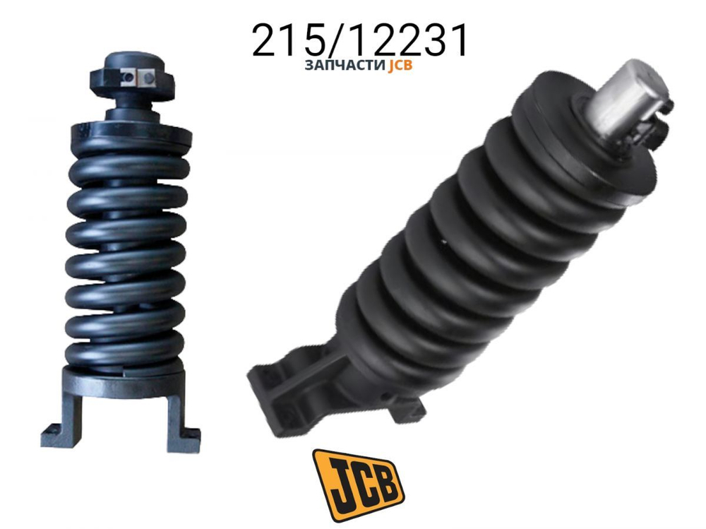 Натяжитель гусеницы JCB 215/12231, 215-12231, 21512231