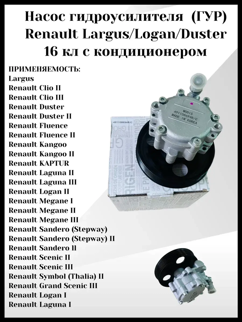 Насос гидроусилителя (ГУР) Renault