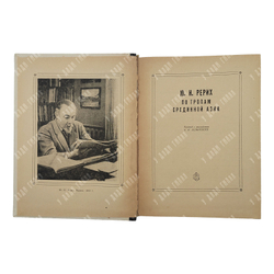 [Рерих младший] Рерих Ю. По тропам срединной Азии, 1982.