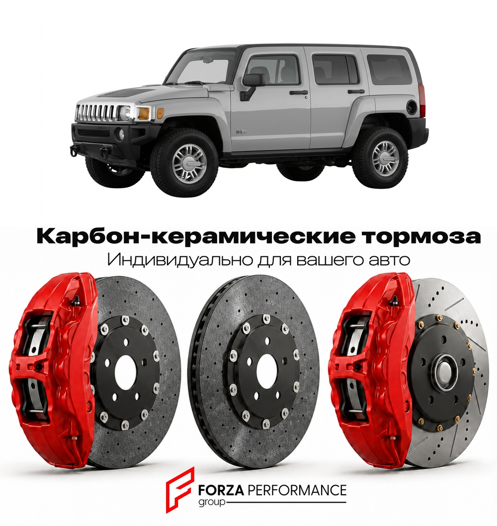 Карбон-керамическая тормозная система для Hummer H3 2005-2010 Хаммер