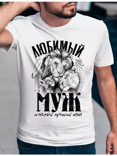 Футболка базоваялюбимый муж и папа