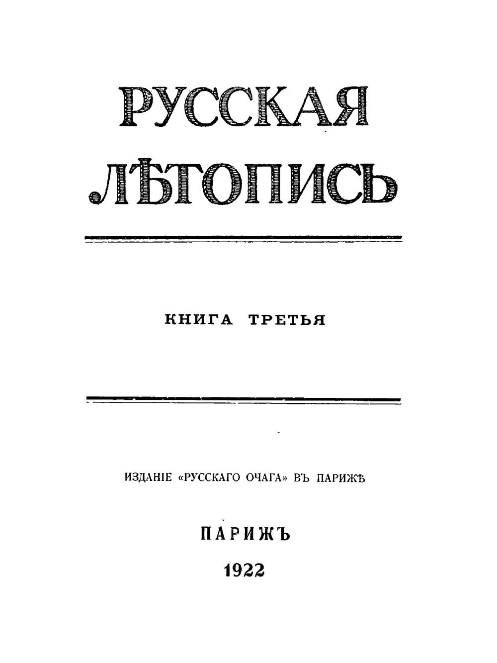 Русская Летопись. Книга 3 | коллектив