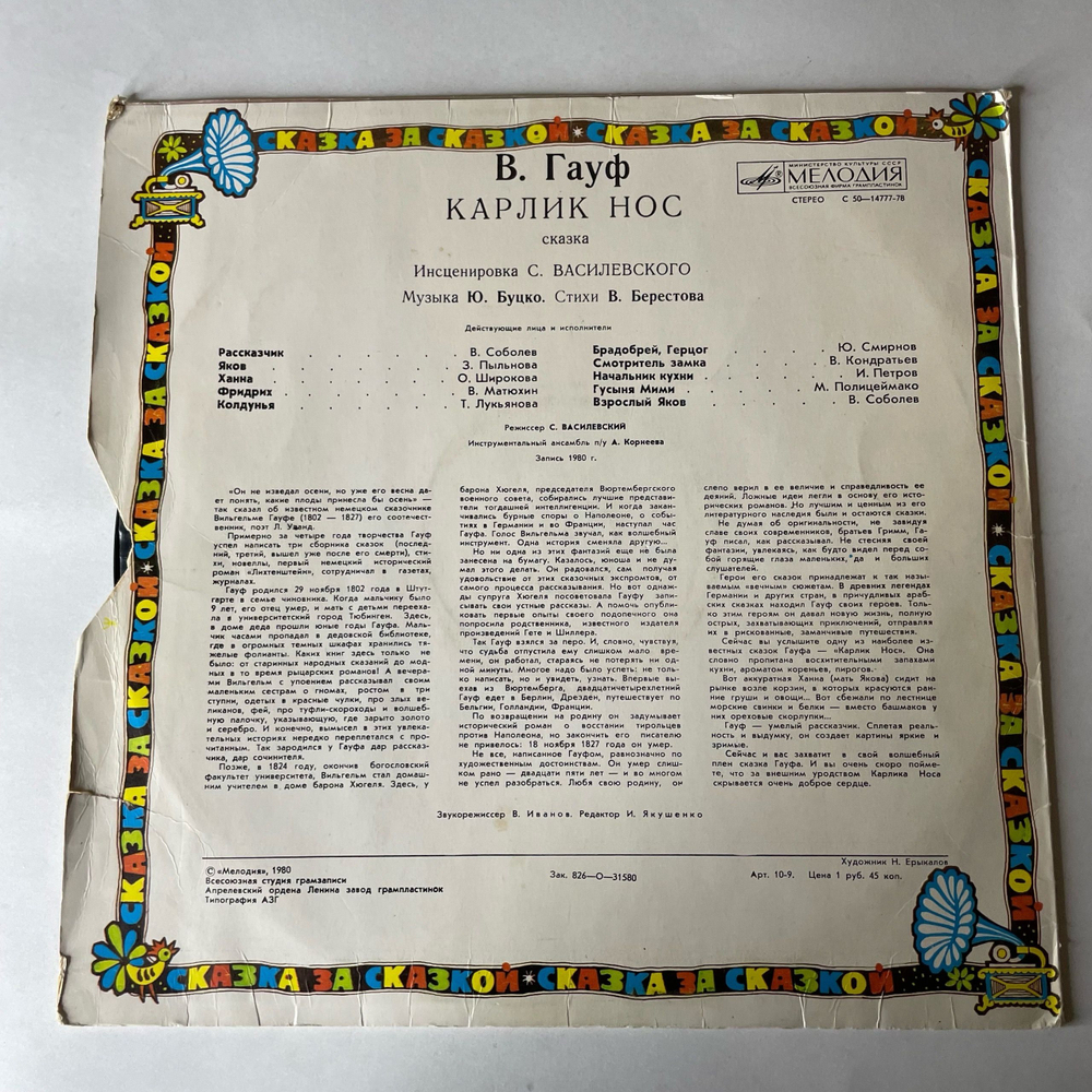Винтажная виниловая пластинка LP В. Гауф, Детская Сказка, Карлик Нос (СССР 1980)