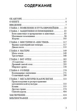 Древнейшие боги Европы и продолжение их жизни до сегодняшнего дня. Бритта Ферхаген. Категория 2