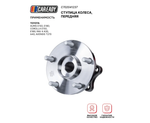 Ступица колеса, передняя для TOYOTA AURIS; COROLLA; RAV 4; AVENSIS, CAREADY арт. C702041237