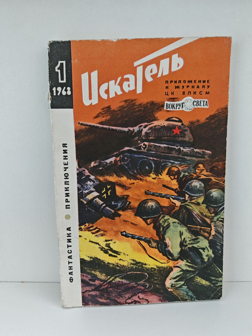Журнал Искатель №1, 1968