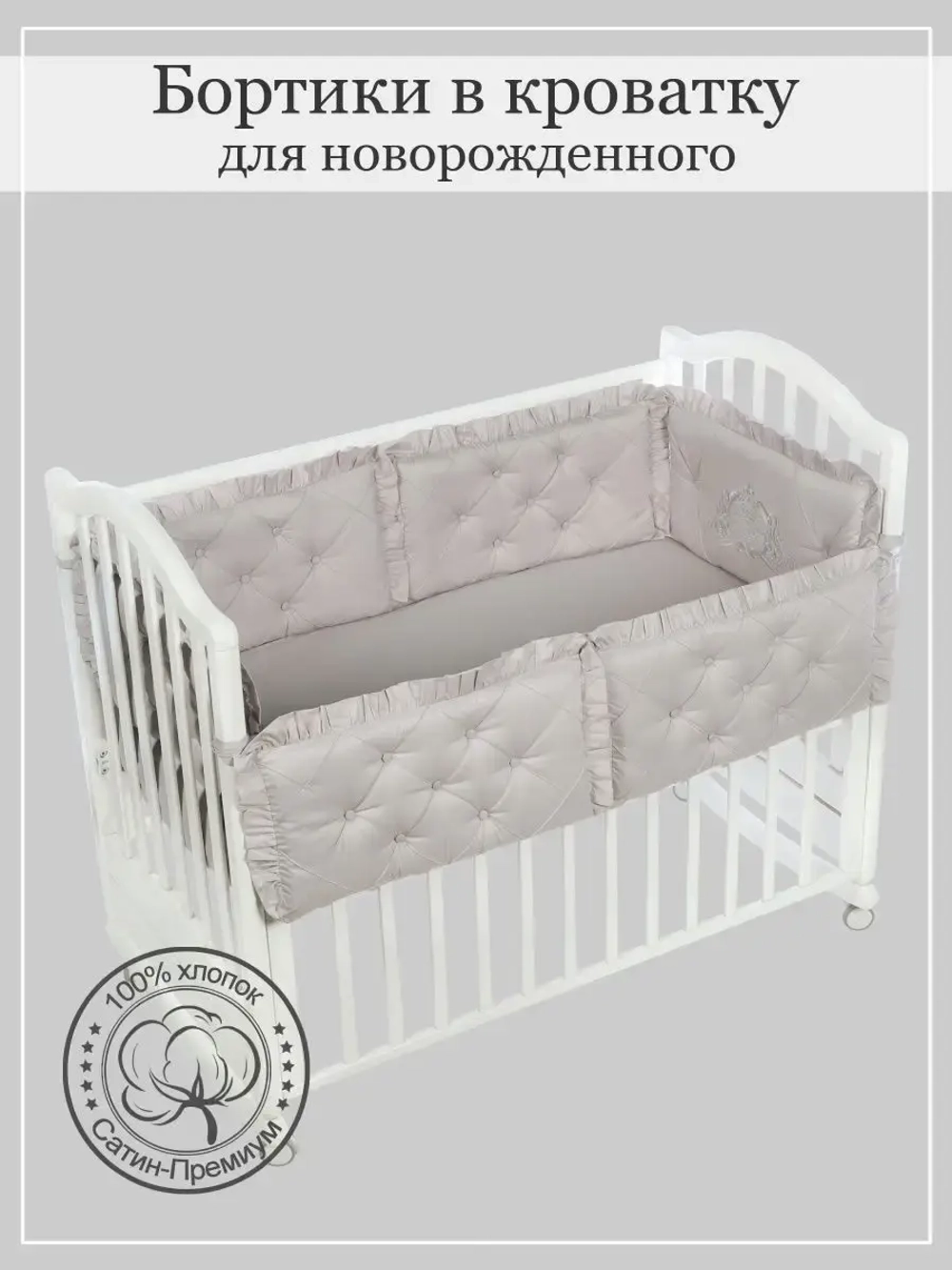 Бортики в кроватку "Patrino"