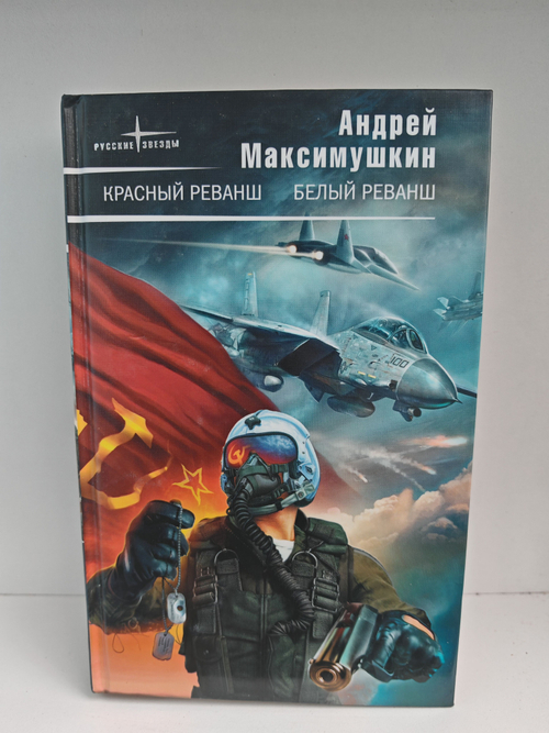 Красный реванш. Белый реванш