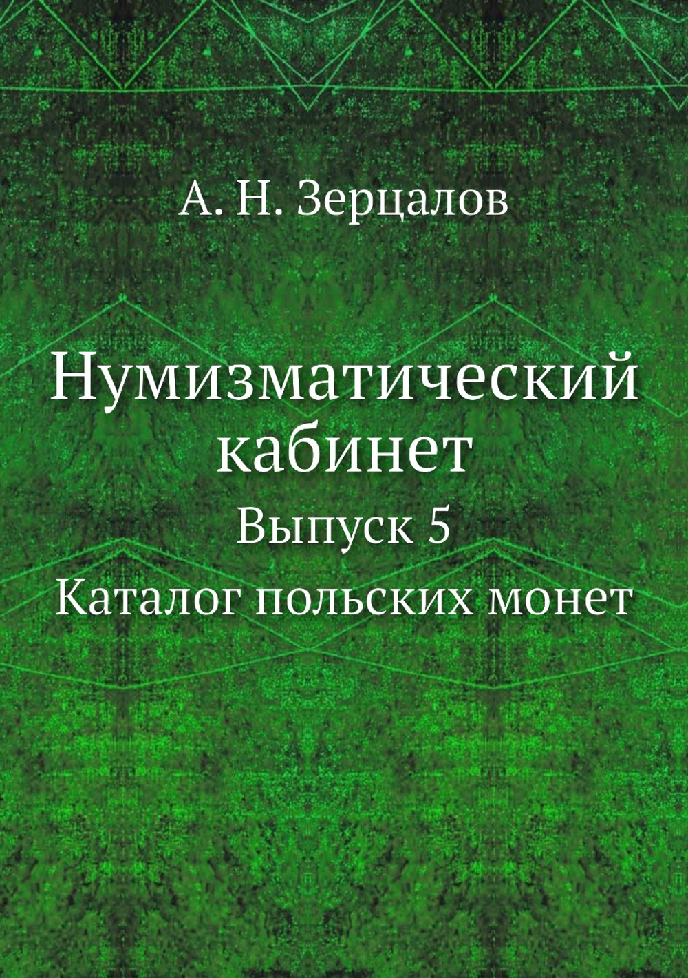Нумизматический кабинет. Выпуск 5. Каталог польских монет | А.Н. Зерцалов