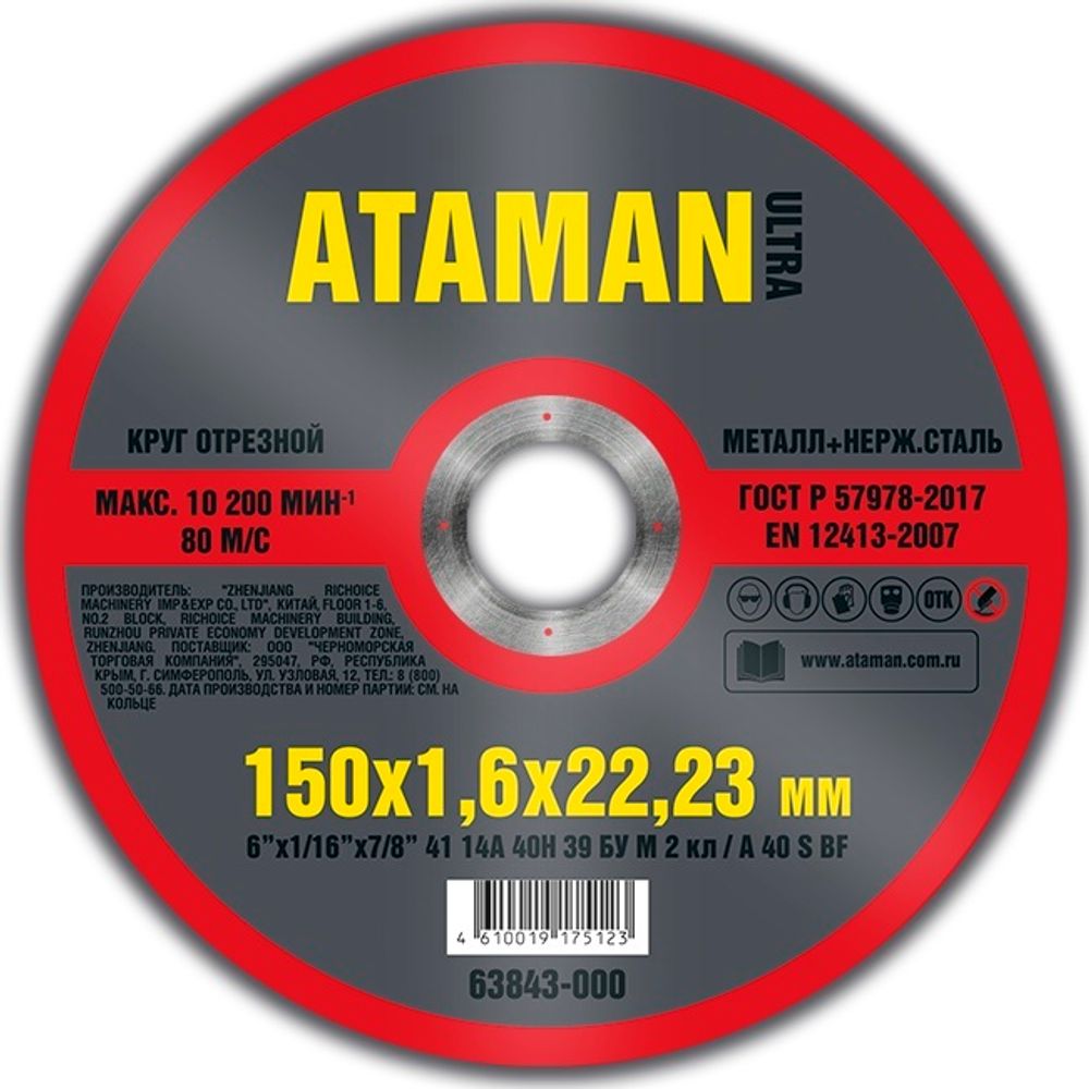 Диск отрезн. 150*1,6*22мм     мет.+ нерж.  ATAMAN