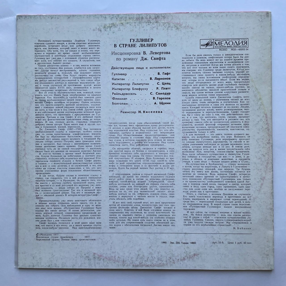 Винтажная виниловая пластинка LP Дж. Свифт Гулливер В Стране Лилипутов (СССР 1978)