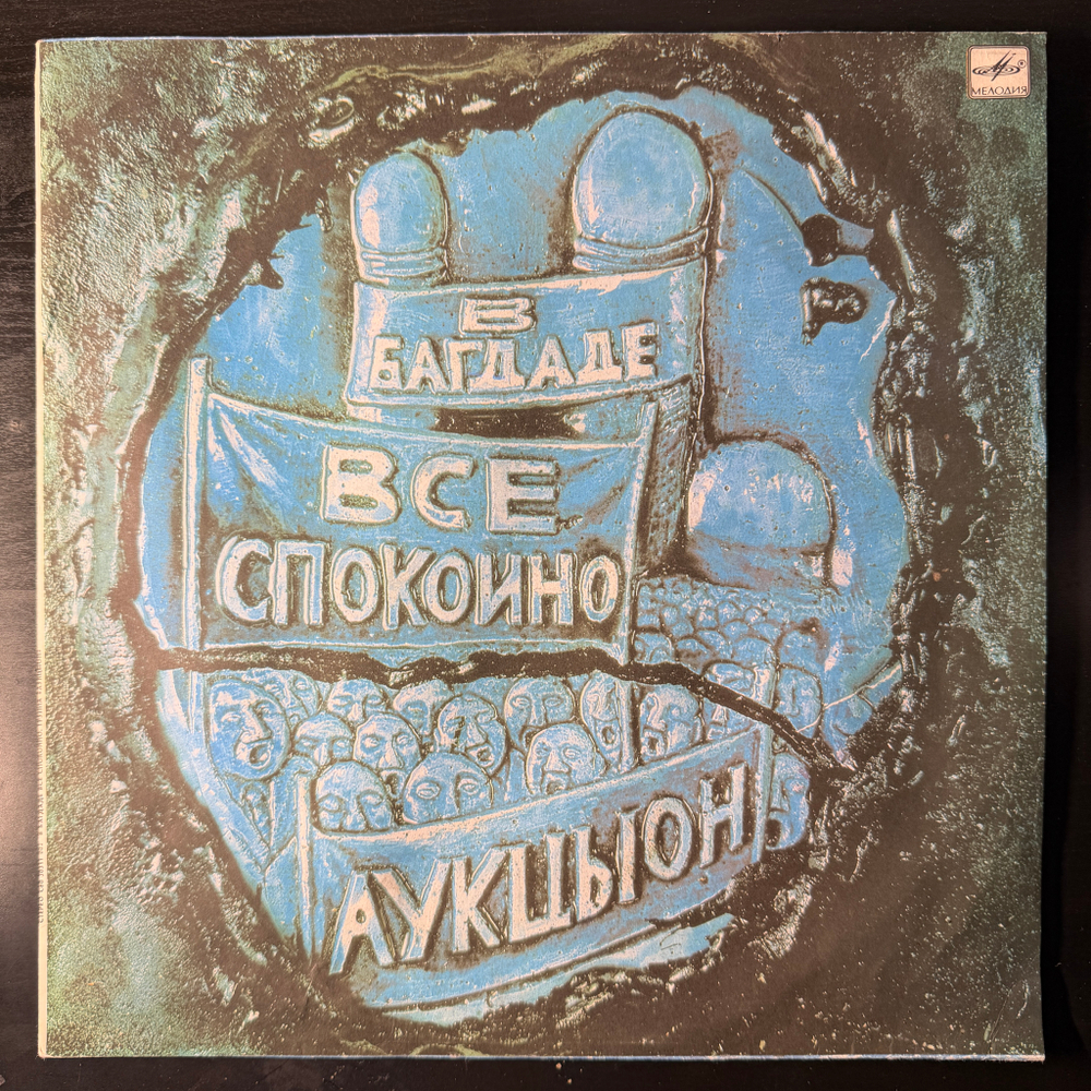 Аукцыон ‎– В Багдаде Все Спокойно (Россия 1990г.)