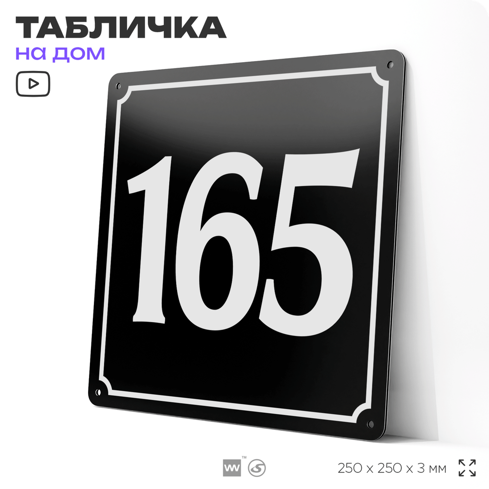 Адресная табличка с номером дома 165, на фасад и забор, черная, 25х25 см, Айдентика Технолоджи