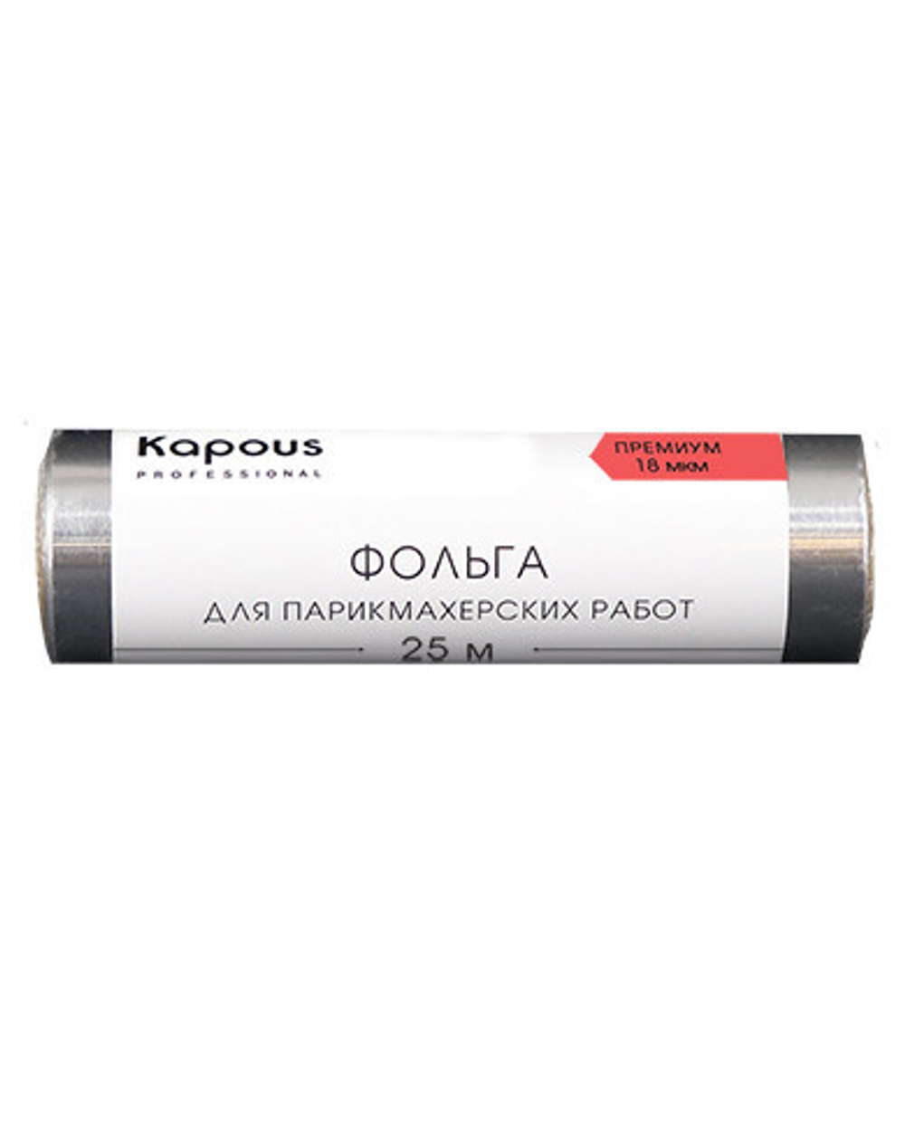 Фольга алюминиевая для парикмахерских работ Kapous 18мкм 25м