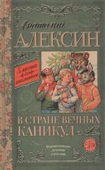 В стране вечных каникул