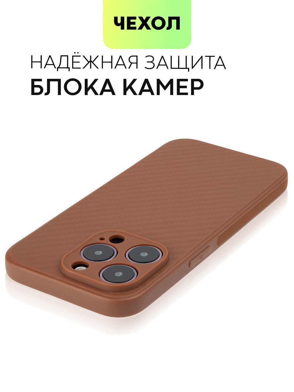 Чехол BROSCORP для Apple iPhone 14 Pro оптом (арт. IP14PRO-CARBONE-BROWN)