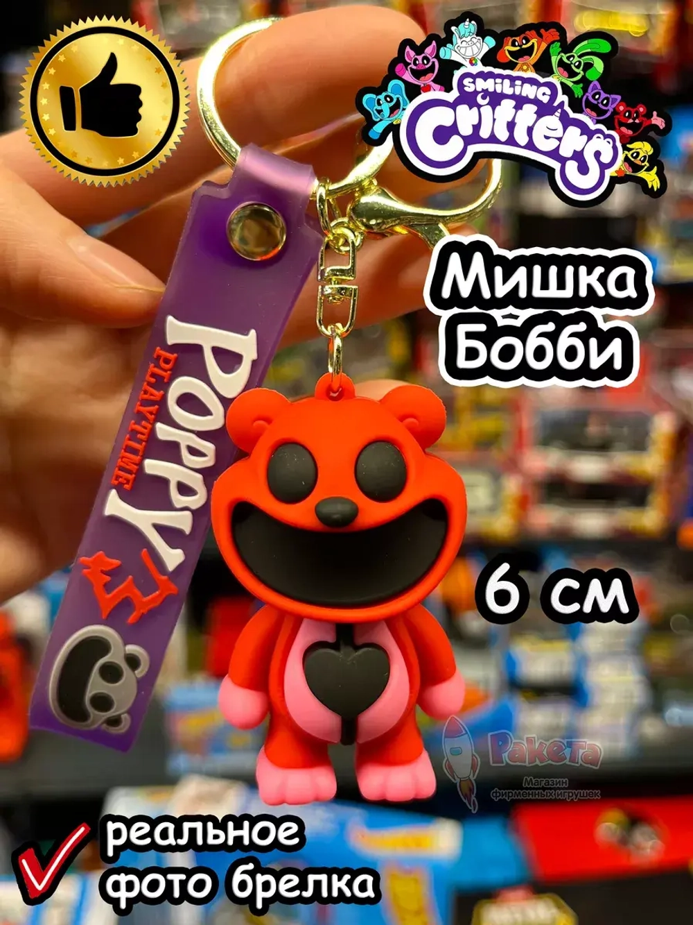 Брелок игрушка Улыбающиеся Твари Мишка Бобби