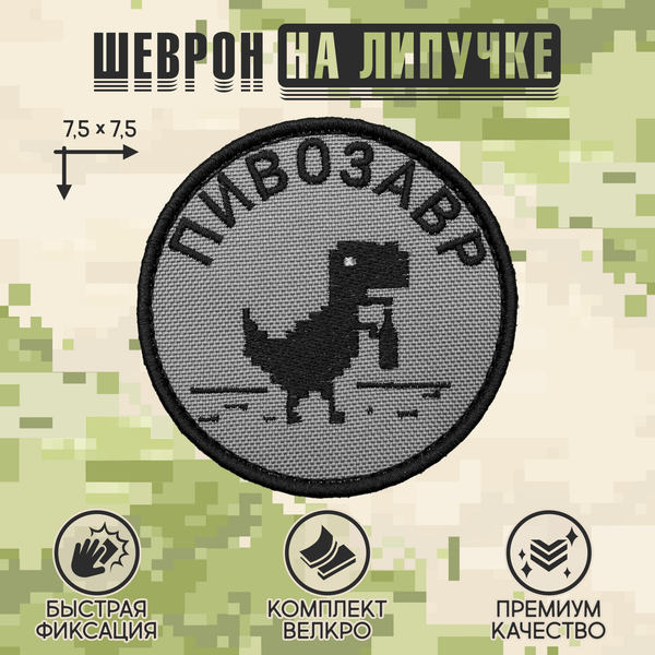 Нашивка на одежду, патч, шеврон на липучке "Пивозавр" 7,5х7,5 см