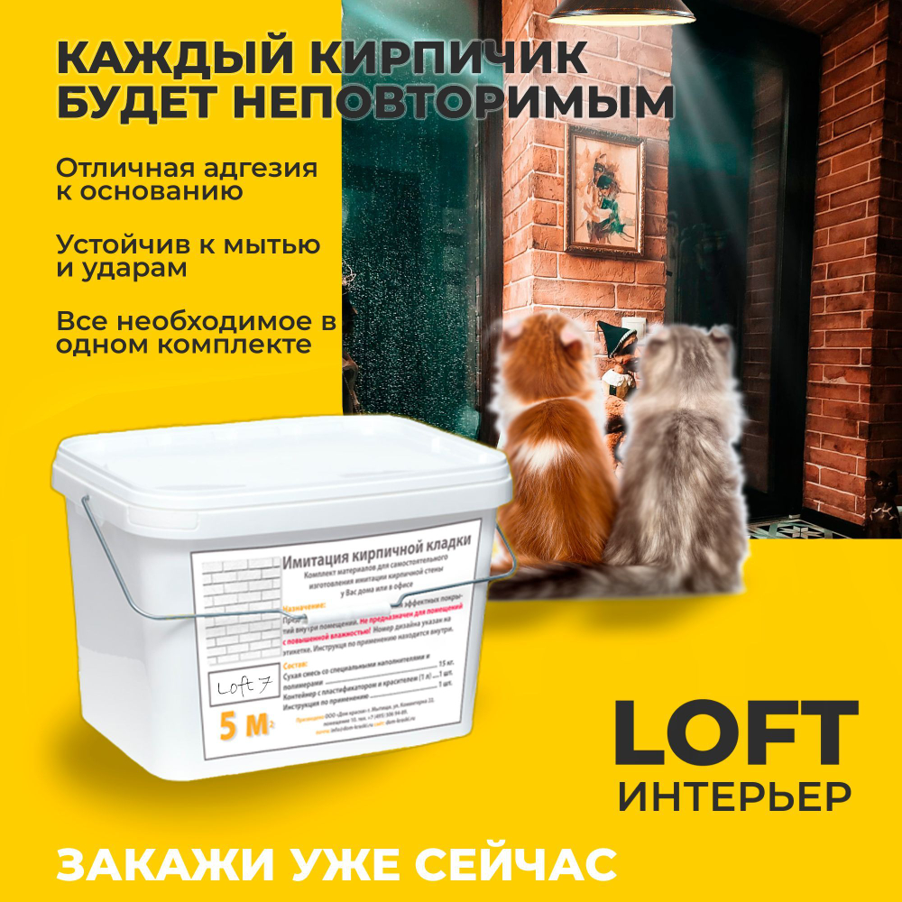 Декоративная штукатурка, Имитация кирпичной стены Loft 2, Готовый комплект материалов на 5 квадратных метров, Все в одном