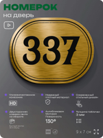 Номерок на дверь квартиры 337, для кабинета, офиса, шильдик 9 х 7 см, золотистый, Айдентика Технолоджи