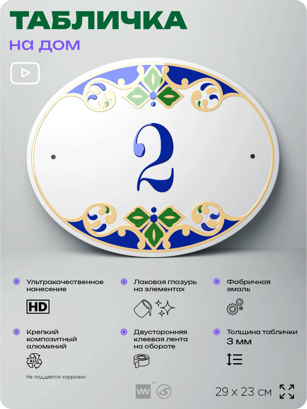 Адресная табличка с номером дома 2, на фасад и забор, на дверь, овальная в средиземноморском стиле, 29х23 см, Айдентика Технолоджи