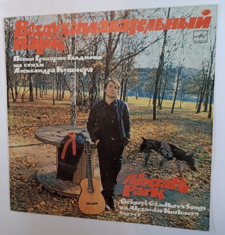 Григорий Гладков Воздухоплавательный Парк