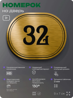Номерок на дверь квартиры 32, для кабинета, офиса, шильдик 9 х 7 см, золотистый, Айдентика Технолоджи