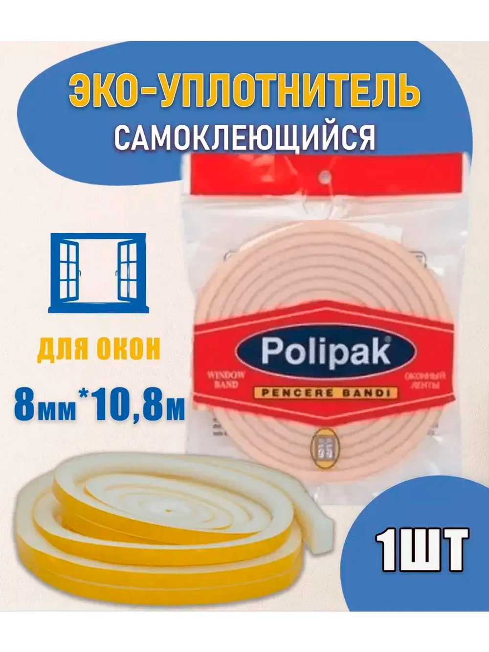 Уплотнитель утеплитель поролоновый для окон 8мм 10,8м *1шт