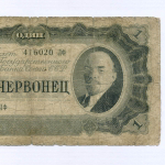 Билет Госбанка 1 червонец 1937 год 416020 ЛФ. G-VG