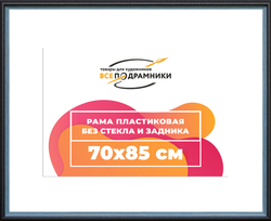 Рама 70x85 для картин и фотографий