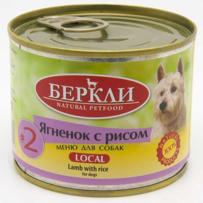 Беркли консервы 200 г (Супер Премиум №2) для собак с ягненком и рисом (Россия) ал.банка