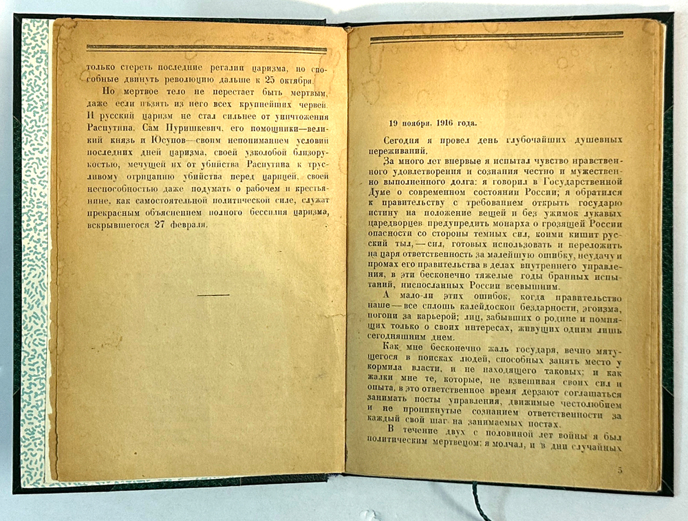 Пуришкевич В.М. Убийство Распутина (Из дневника В. Пуришкевича). М.: тип. Мосполиграф, 1923 г