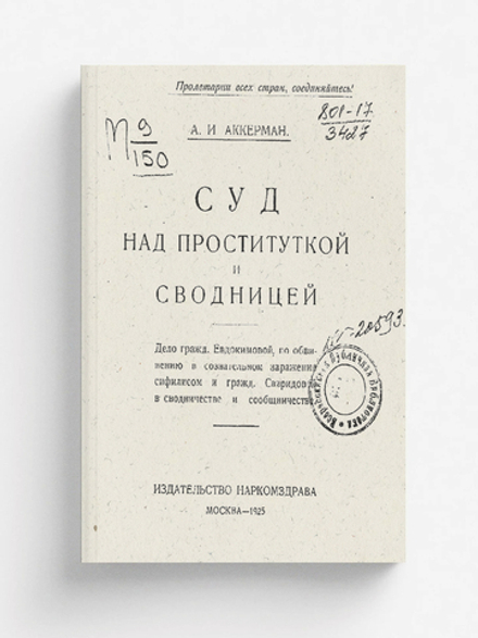 Суд над проституткой и сводницей | Аккерман Александр Иосифович