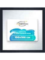 Зеркало 100x100 настенное в раме