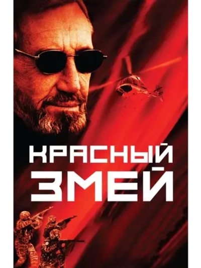 Красный змей (2003) (DVD-R)