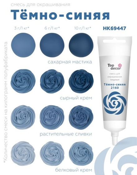 Тюбик-гель д/окраш ТОП-ДЕКОР ТЕМНО-СИНЯЯ 100гр