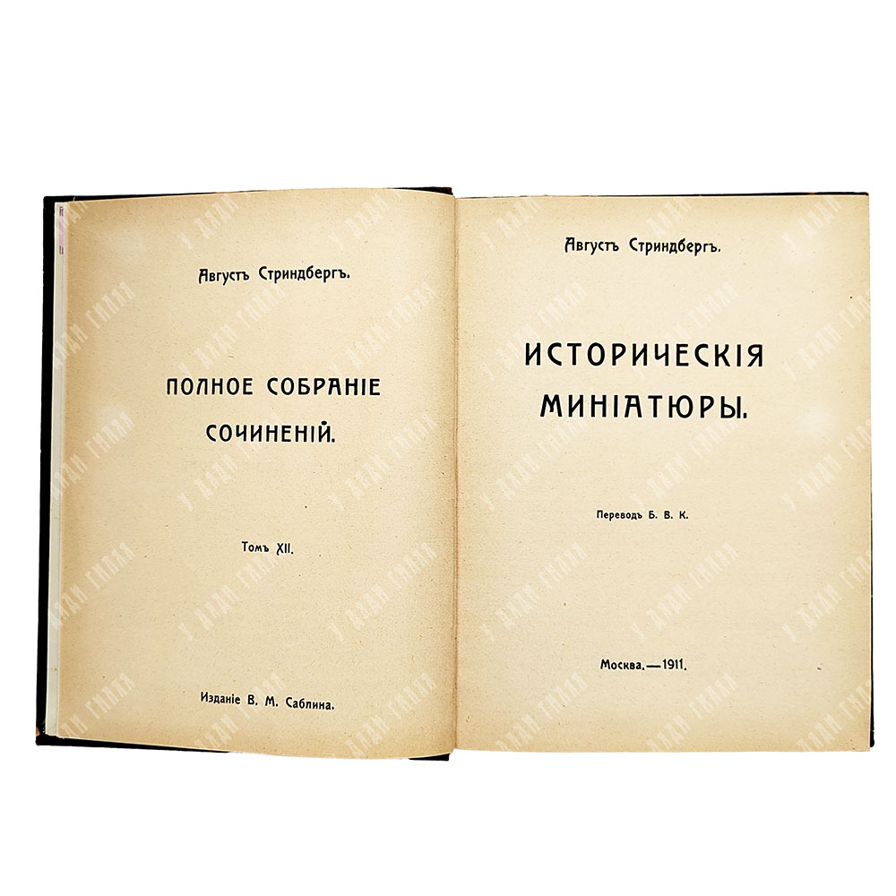 Стриндберг А. Полное собрание сочинений : Сочинения : Т. 1-12, 1908-1911.