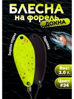Блесна на форель колебалка Дохна 3.0 гр, цвет #34