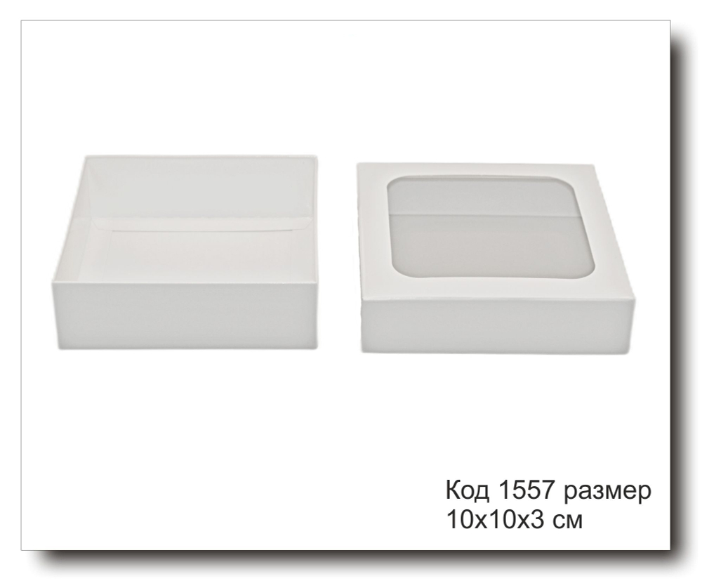 Коробка белая с окном код 1557 размер 10х10х3 см