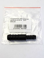 Соединитель для шлангов двойной d=10-14 - пластик