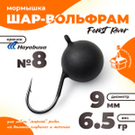 Мормышка "Шар-вольфрам" крючок Hayabusa (5шт/уп)