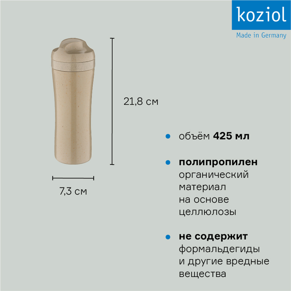 Бутылка 425мл Koziol Oase Organic песочная