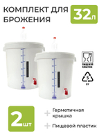 Комплект для сбраживания / Емкость для брожения на 32л. (с гидрозатвором, краном, термометром и мерной шкалой) - 2 шт.