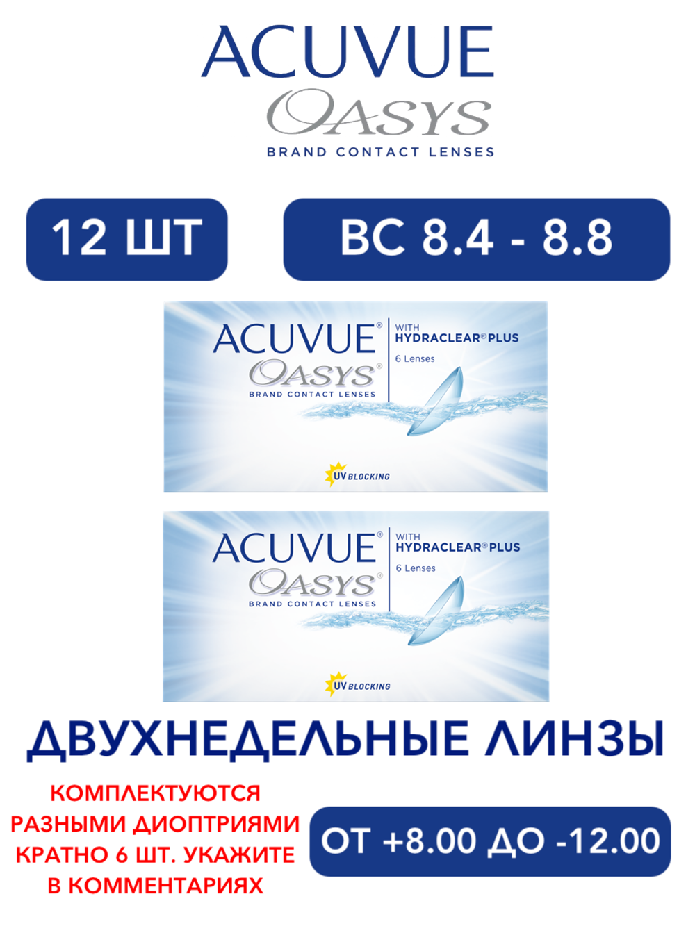Двухнедельные контактные линзы Acuvue Oasys (комплект 12 линз)