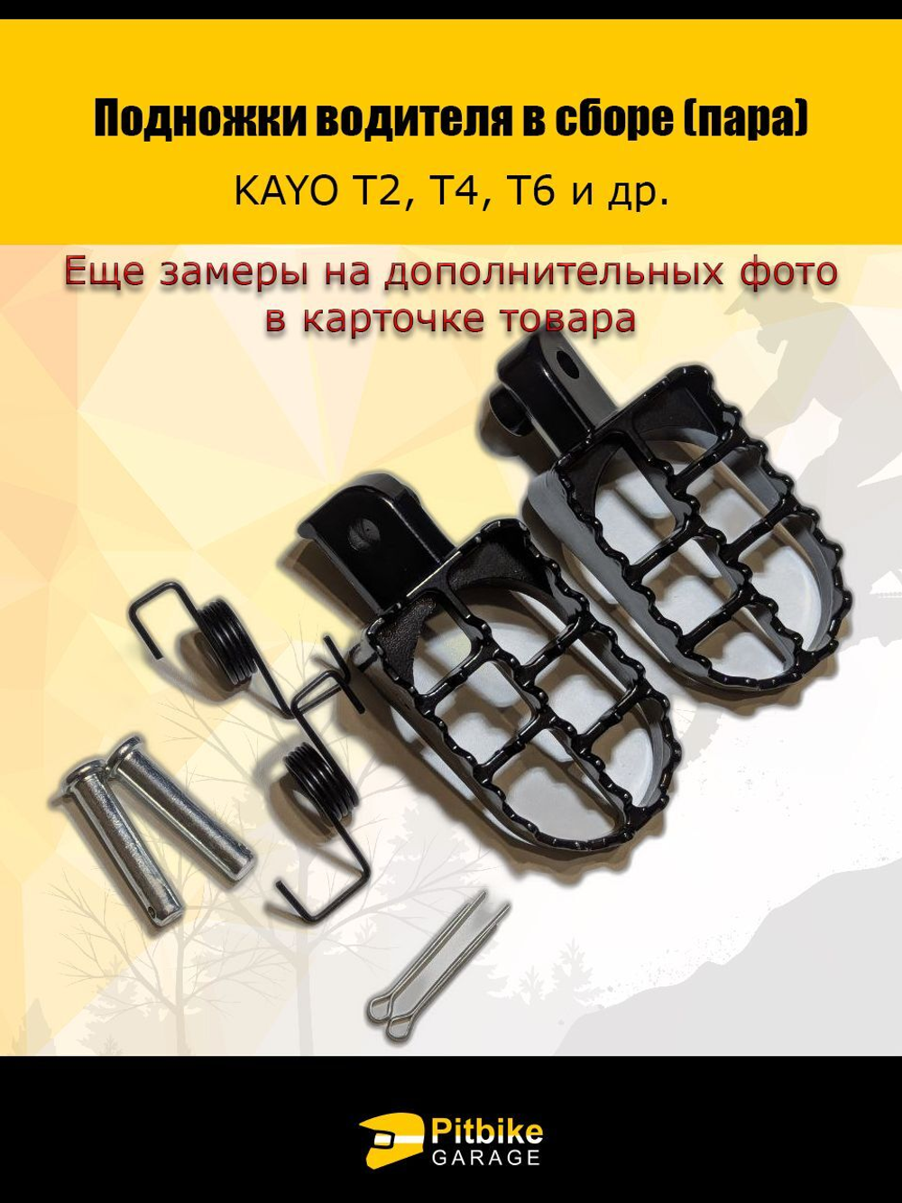 - Подножки в сборе на мотоцикл