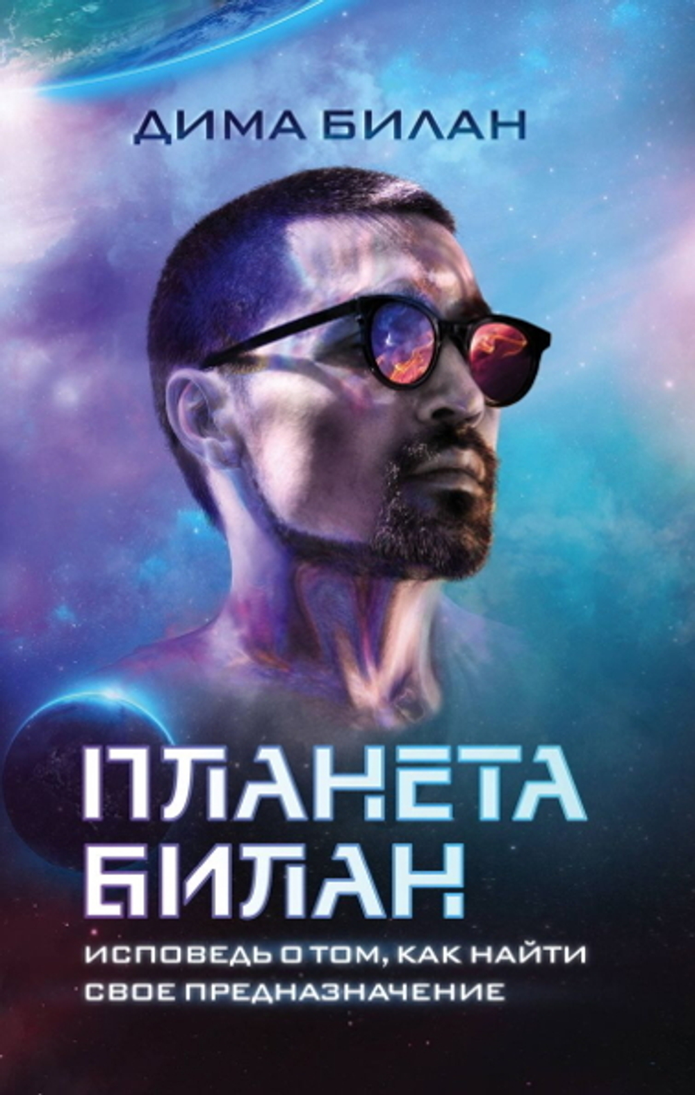 Планета Билан. Исповедь о Том, Как Найти Свое Предназначение / Дима Билан