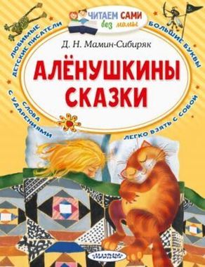 АСТ/ЧитаемБезМамы/Аленушкины сказки/Мамин-Сибиряк Д.Н.