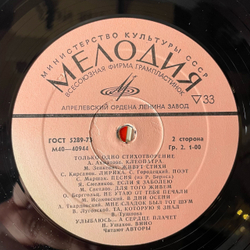 Винтажная виниловая пластинка LP Литературно Драматические Запись, Только Одно Стихотворение, Читают Авторы (СССР 1978)